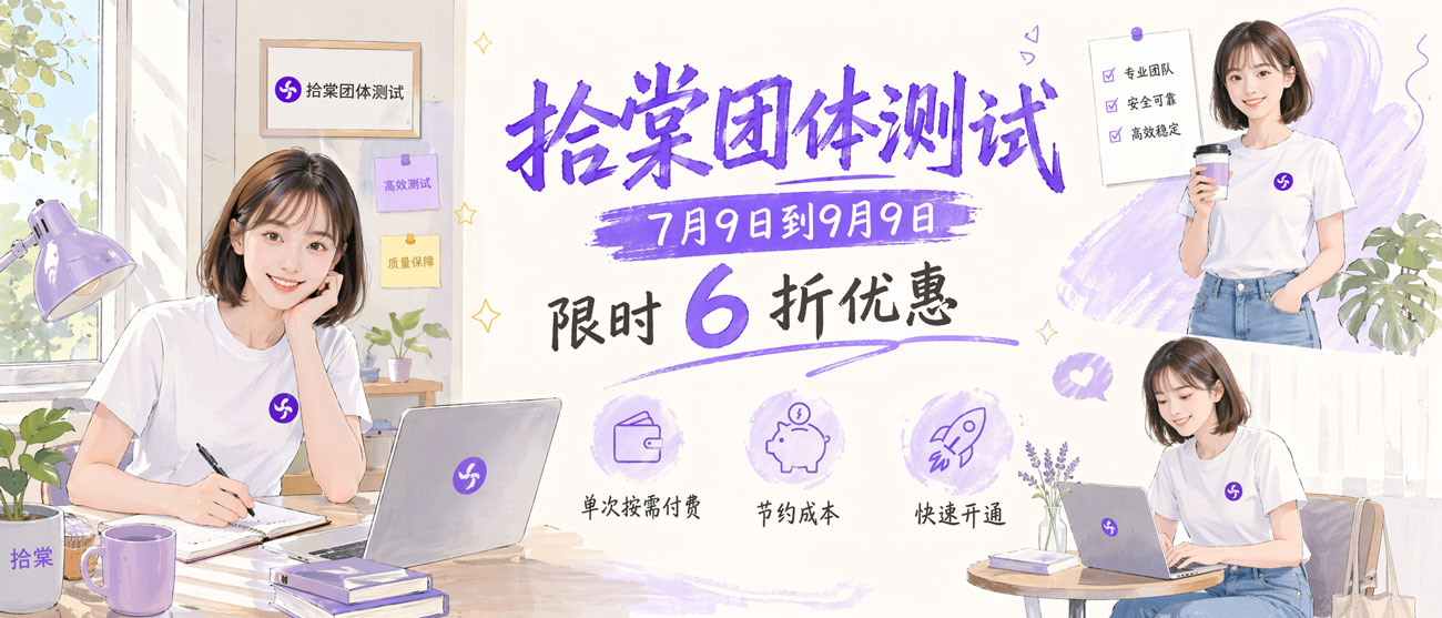 拾棠团体测试6折优惠